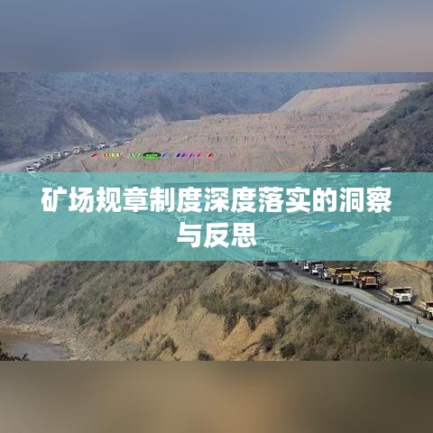 矿场规章制度深度落实的洞察与反思